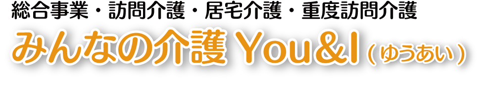 みんなの介護You&I　ゆうあい